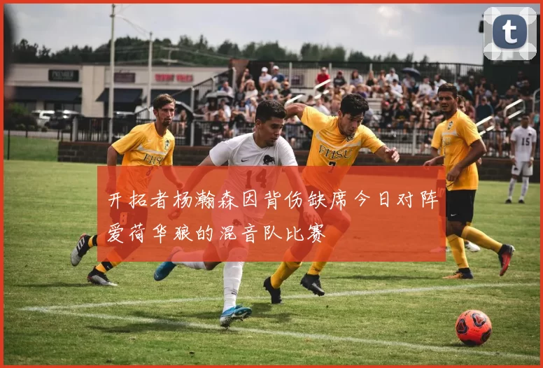 开拓者杨瀚森因背伤缺席今日对阵爱荷华狼的混音队比赛