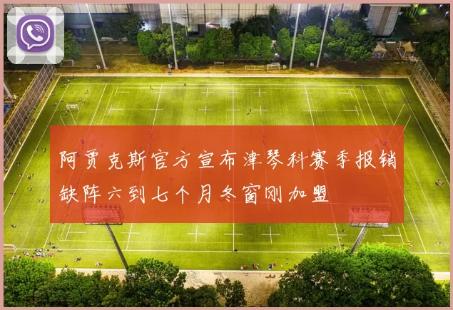 阿贾克斯官方宣布津琴科赛季报销缺阵六到七个月冬窗刚加盟