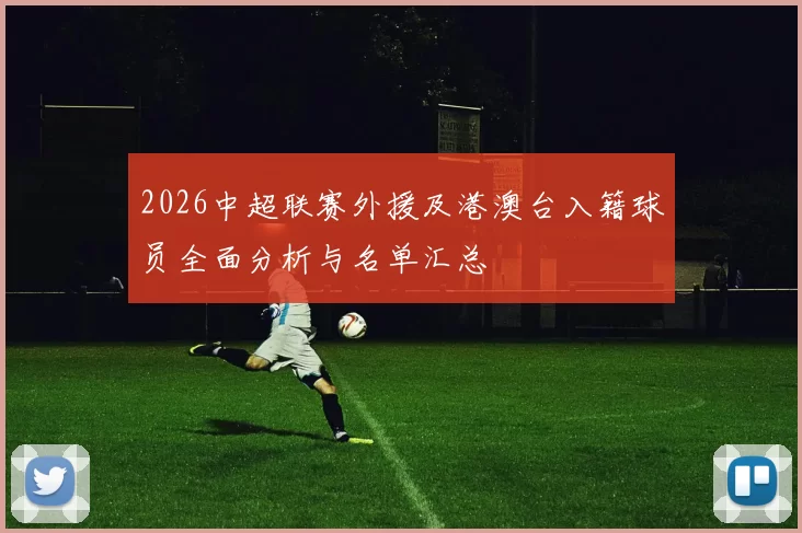 2026中超联赛外援及港澳台入籍球员全面分析与名单汇总