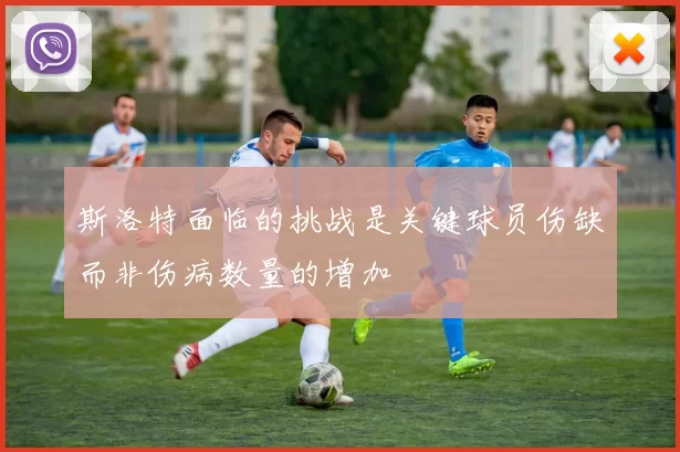 斯洛特面临的挑战是关键球员伤缺而非伤病数量的增加